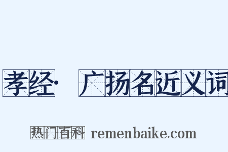 孝经·广扬名近义词是什么意思的图片